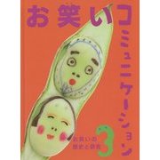 お笑いコミュニケーション〈3〉お笑いの歴史と研究 [単行本]
