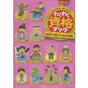 きみの未来と夢が広がる!わくわく資格ブック〈2〉休日の楽しみが広がる資格 [単行本]