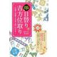 日替り吉方位取り―仕事も恋愛もお金も思いのまま [単行本]