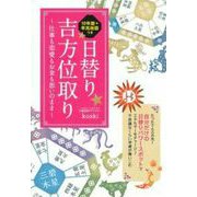 日替り吉方位取り―仕事も恋愛もお金も思いのまま [単行本]