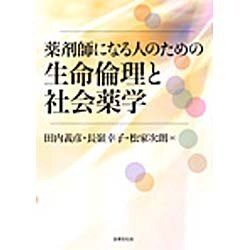 薬剤師になる人のための生命倫理と社会薬学 [単行本]