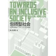 包摂型社会―社会的排除アプローチとその実践 [単行本]