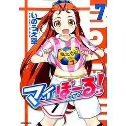 マイぼーる! 7（ジェッツコミックス） [コミック]