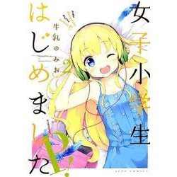 女子小学生はじめましたP! 2（ジェッツコミックス） [コミック]