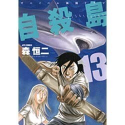 自殺島 13（ジェッツコミックス） [コミック]