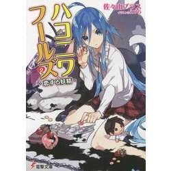 ハコニワフールズ〈2〉恋する妖精(電撃文庫) [文庫]