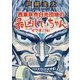西東京市白光団地の最凶じいちゃん・イワオ(74)〈1〉(オークラ出版文庫) [文庫]