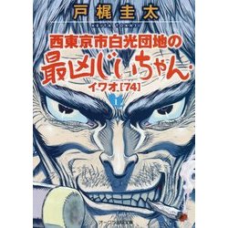 西東京市白光団地の最凶じいちゃん・イワオ(74)〈1〉(オークラ出版文庫) [文庫]