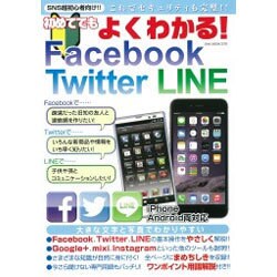 初めてでもよくわかる　Facebook/Twitter/LINE　これでセキュリティも完璧！ [ムックその他]