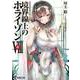 境界線上のホライゾン8〈中〉―GENESISシリーズ(電撃文庫) [文庫]
