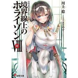 境界線上のホライゾン8〈中〉―GENESISシリーズ(電撃文庫) [文庫]