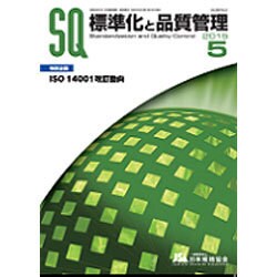 標準化と品質管理 2015年 05月号 [雑誌]