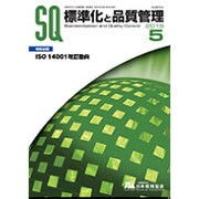 標準化と品質管理 2015年 05月号 [雑誌]