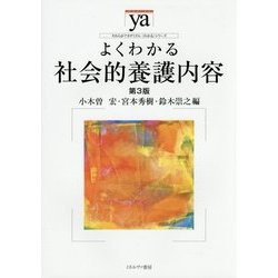よくわかる社会的養護内容 第3版 (やわらかアカデミズム・わかるシリーズ) [全集叢書]