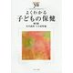 よくわかる子どもの保健 第3版 (やわらかアカデミズム・わかるシリーズ) [全集叢書]