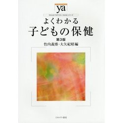 よくわかる子どもの保健 第3版 (やわらかアカデミズム・わかるシリーズ) [全集叢書]