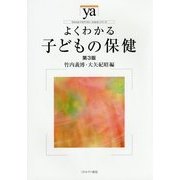 よくわかる子どもの保健 第3版 (やわらかアカデミズム・わかるシリーズ) [全集叢書]