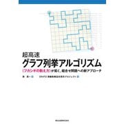 超高速グラフ列挙アルゴリズム―"フカシギの数え方"が拓く、組合せ問題への新アプローチ [単行本]