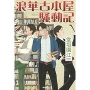 浪華古本屋騒動記 [単行本]