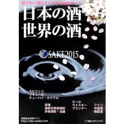 日本の酒・世界の酒 SAKE〈2015〉 [単行本]