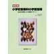 小学校音楽科の学習指導―生成の原理による授業デザイン 新訂版 [単行本]