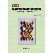 小学校音楽科の学習指導―生成の原理による授業デザイン 新訂版 [単行本]