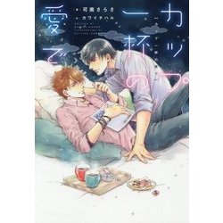 カップ一杯の愛で(ディアプラス文庫) [文庫]