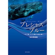 プレシャスブルー―カリブ海 クジラの親子と出会う旅 [単行本]
