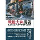 戦艦大和講義―私たちにとって太平洋戦争とは何か [単行本]