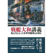 戦艦大和講義―私たちにとって太平洋戦争とは何か [単行本]