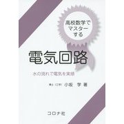 高校数学でマスターする電気回路―水の流れで電気を実感 [単行本]