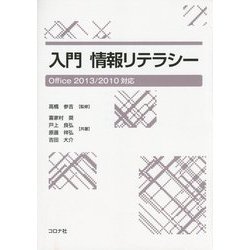 入門 情報リテラシー―Office 2013/2010対応 [単行本]