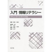 入門 情報リテラシー―Office 2013/2010対応 [単行本]