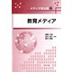 教育メディア(メディア学大系〈6〉) [全集叢書]