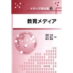 教育メディア(メディア学大系〈6〉) [全集叢書]