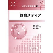 教育メディア(メディア学大系〈6〉) [全集叢書]