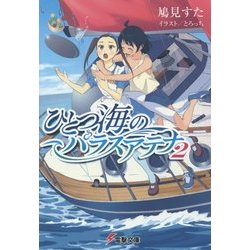 ひとつ海のパラスアテナ〈2〉(電撃文庫) [文庫]