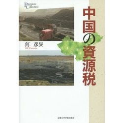 中国の資源税(プリミエ・コレクション) [全集叢書]