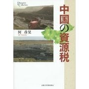 中国の資源税(プリミエ・コレクション) [全集叢書]