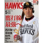 月刊 HAWKS (ホークス) 2015年 05月号 [雑誌]