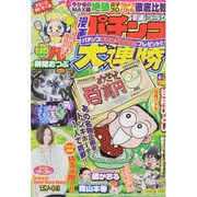 漫画 パチンコ大連勝 2015年 06月号 [雑誌]