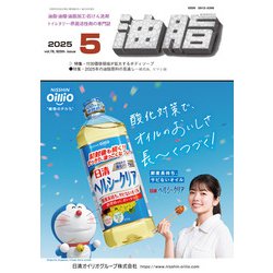油脂 2015年 05月号 [雑誌]