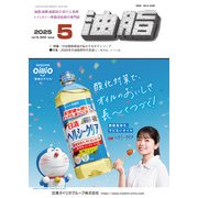 油脂 2015年 05月号 [雑誌]