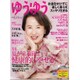 ゆうゆう 2015年 06月号 [雑誌]