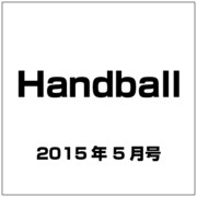 Handball (ハンドボール) 2015年 05月号 [雑誌]