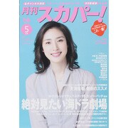 月刊 スカパー ! 2015年 05月号 [雑誌]