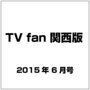 TV fan (テレビファン) 関西版 2015年 06月号 [雑誌]