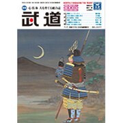 武道 2015年 05月号 [雑誌]