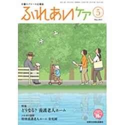ふれあいケア 2015年 05月号 [雑誌]