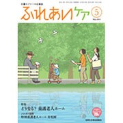 ふれあいケア 2015年 05月号 [雑誌]
